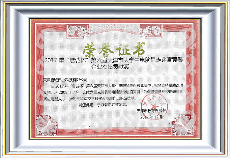 2017年启诚杯第六届天津市大学生电脑鼠走迷宫大赛企业杰出贡献奖