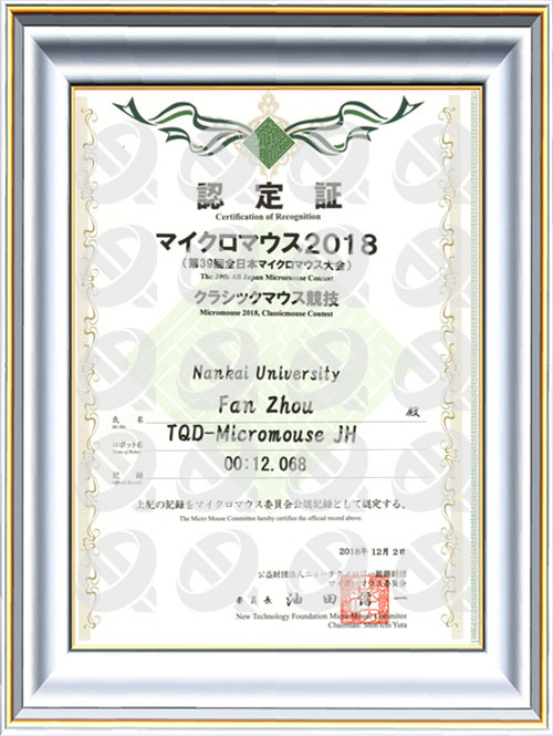 第39届全日本电脑鼠国际公开赛TQD-Micromouse-JH证书
