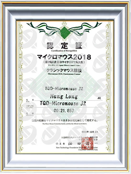 第39届全日本电脑鼠国际公开赛TQD-Micromouse-JZ证书